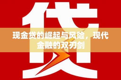 枋寮现金贷的崛起与风险，现代金融的双刃剑