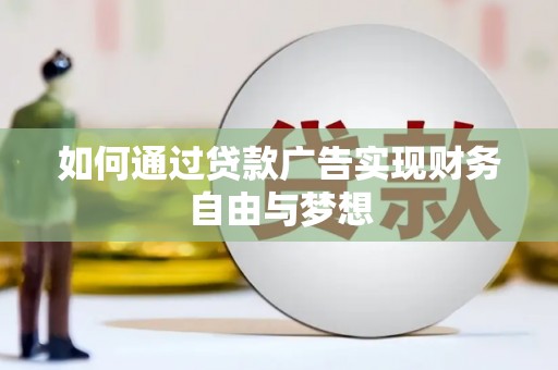 枋寮如何通过贷款广告实现财务自由与梦想
