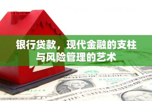 枋寮银行贷款，现代金融的支柱与风险管理的艺术