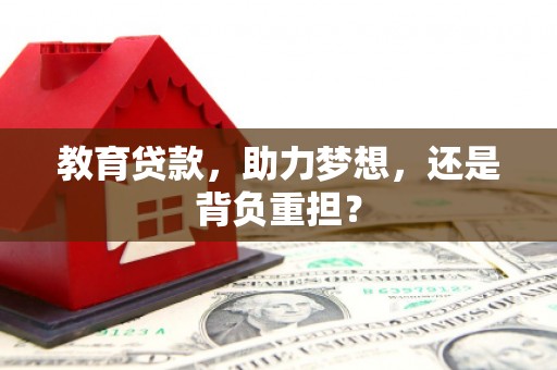 枋寮教育贷款，助力梦想，还是背负重担？