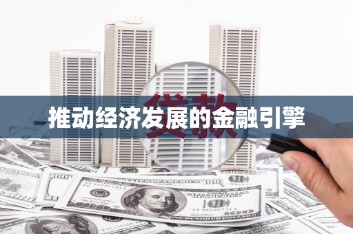 枋寮推动经济发展的金融引擎