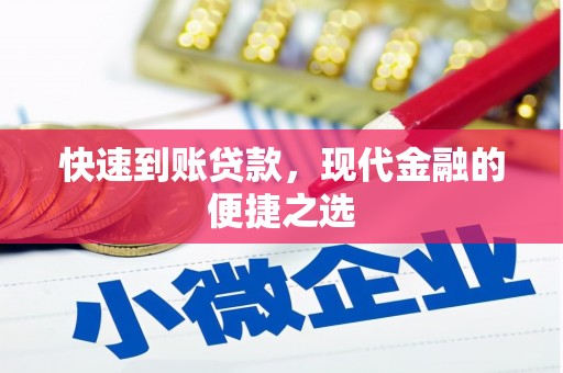 枋寮快速到账贷款，现代金融的便捷之选