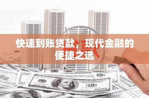 枋寮快速到账贷款，现代金融的便捷之选