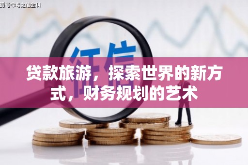 枋寮贷款旅游，探索世界的新方式，财务规划的艺术