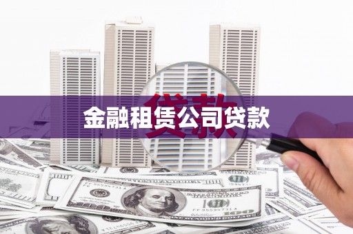 枋寮金融租赁公司贷款