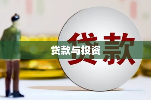 枋寮贷款与投资
