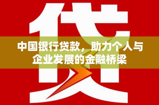 枋寮中国银行贷款，助力个人与企业发展的金融桥梁