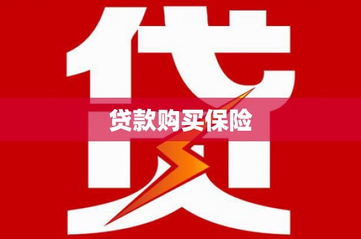 枋寮贷款购买保险