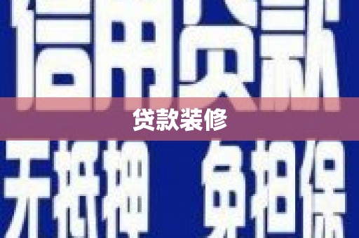枋寮贷款装修