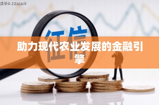 枋寮助力现代农业发展的金融引擎