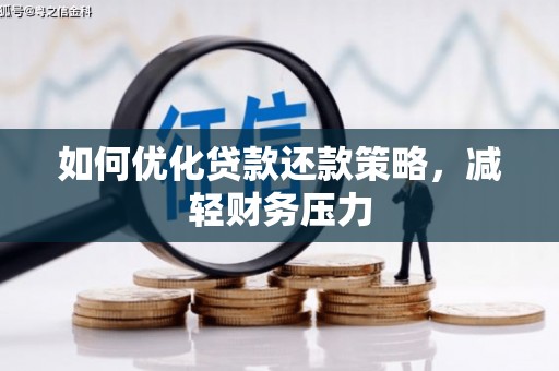 枋寮如何优化贷款还款策略，减轻财务压力