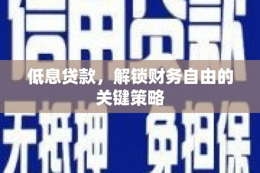 枋寮低息贷款，解锁财务自由的关键策略