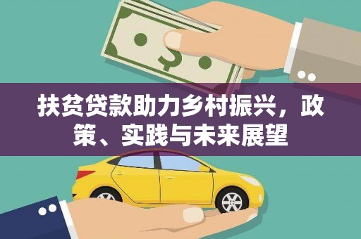 枋寮扶贫贷款助力乡村振兴，政策、实践与未来展望
