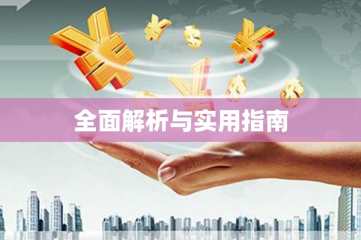 枋寮全面解析与实用指南