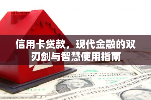 枋寮信用卡贷款，现代金融的双刃剑与智慧使用指南