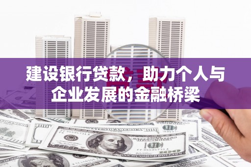 枋寮建设银行贷款，助力个人与企业发展的金融桥梁