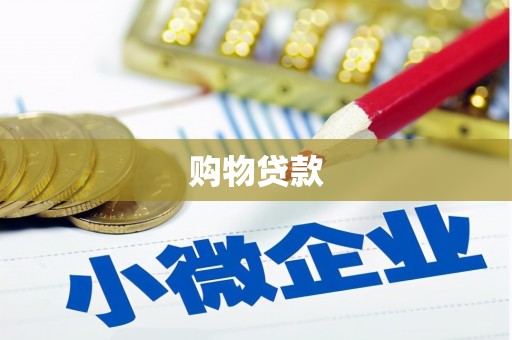 枋寮购物贷款