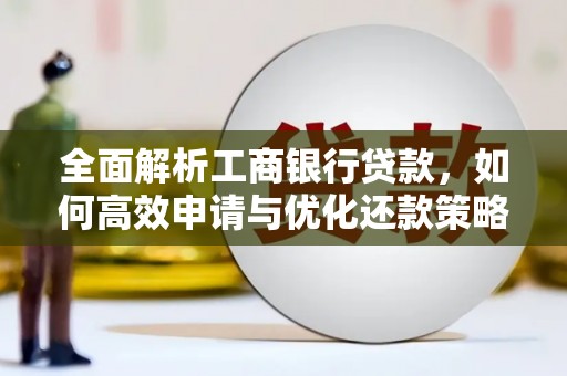枋寮全面解析工商银行贷款，如何高效申请与优化还款策略