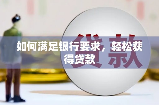 枋寮如何满足银行要求，轻松获得贷款