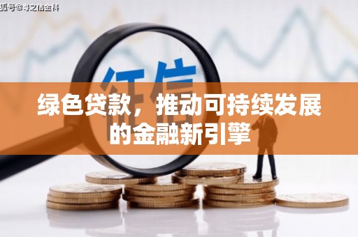 枋寮绿色贷款，推动可持续发展的金融新引擎