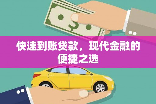 枋寮快速到账贷款，现代金融的便捷之选