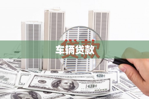 枋寮车辆贷款