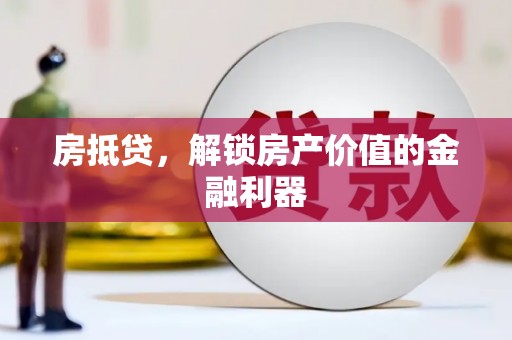 枋寮房抵贷，解锁房产价值的金融利器