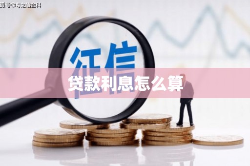 枋寮贷款利息怎么算