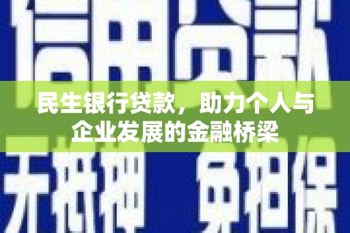 枋寮民生银行贷款，助力个人与企业发展的金融桥梁