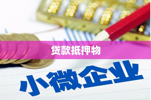 枋寮贷款抵押物