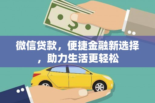 枋寮微信贷款，便捷金融新选择，助力生活更轻松