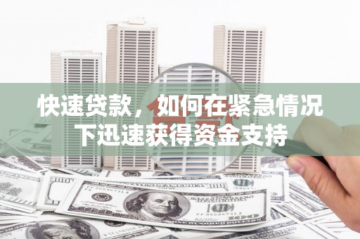 枋寮快速贷款，如何在紧急情况下迅速获得资金支持