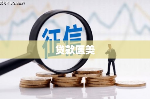 枋寮贷款医美