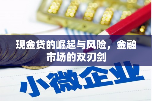 枋寮现金贷的崛起与风险，金融市场的双刃剑
