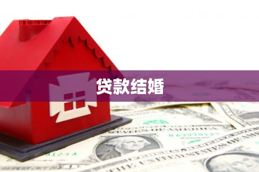 枋寮贷款结婚