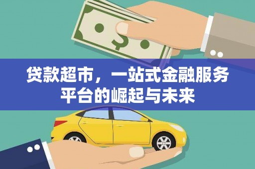 枋寮贷款超市，一站式金融服务平台的崛起与未来