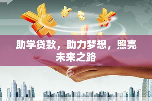 枋寮助学贷款，助力梦想，照亮未来之路