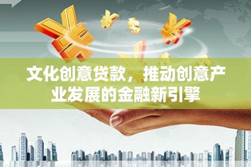 枋寮文化创意贷款，推动创意产业发展的金融新引擎
