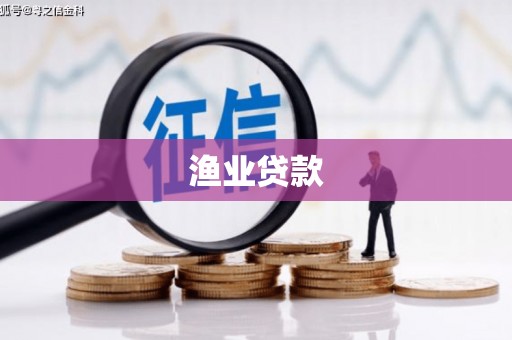 枋寮渔业贷款