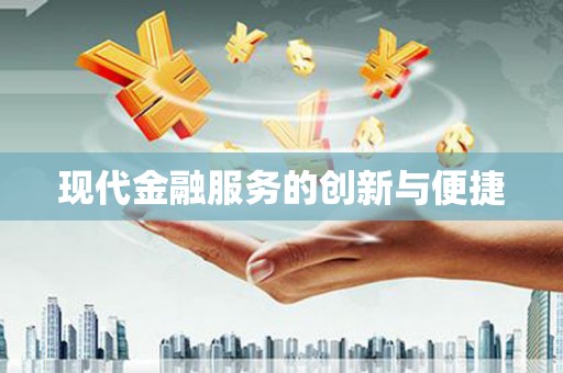 枋寮现代金融服务的创新与便捷