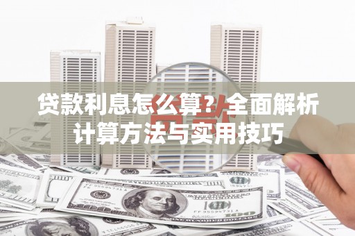 枋寮贷款利息怎么算？全面解析计算方法与实用技巧