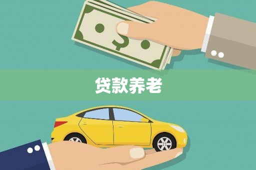 枋寮贷款养老