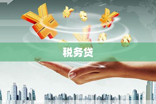 枋寮税务贷