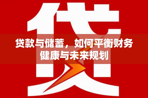 枋寮贷款与储蓄，如何平衡财务健康与未来规划