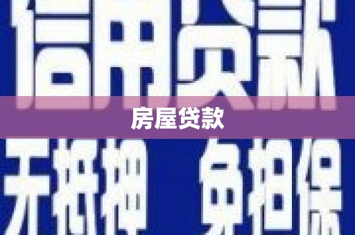 枋寮房屋贷款