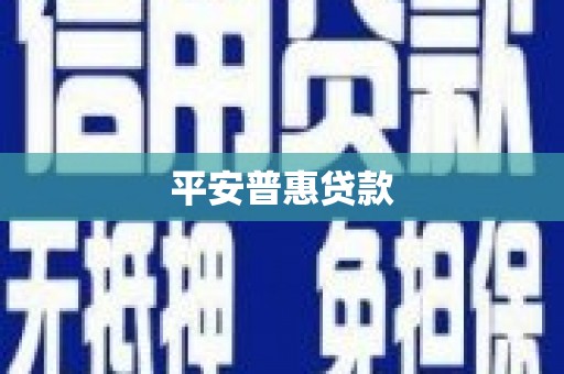 枋寮平安普惠贷款