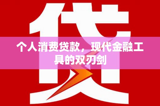 枋寮个人消费贷款，现代金融工具的双刃剑