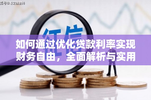 枋寮如何通过优化贷款利率实现财务自由，全面解析与实用策略