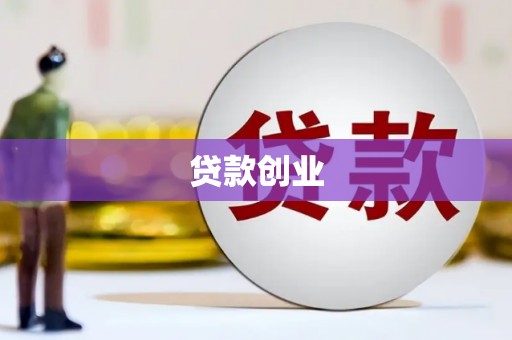 枋寮贷款创业