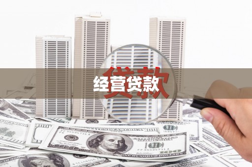 枋寮经营贷款
